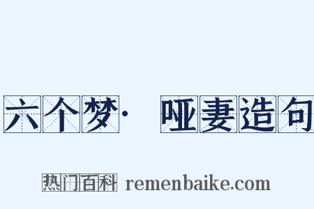 六个梦·哑妻造句是什么意思的图片